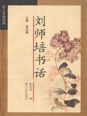 cover image of 刘师培书话（Liu Shipei's Literary Criticisms of Textual Discourse ）